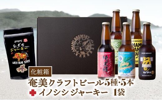 奄美クラフトビール＜5種＞ 5本セットと奄美ビールイノシシジャーキー 1袋【化粧箱】 A126-010-03