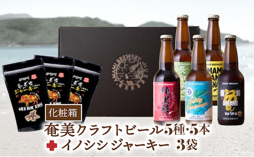 奄美クラフトビール＜5種＞ 5本セットと奄美ビールイノシシジャーキー 3袋【化粧箱】 A126-010-04