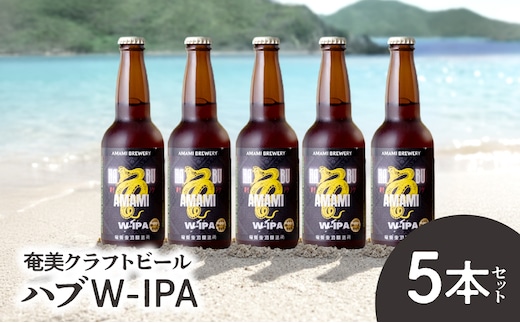 奄美クラフトビール＜ハブW-IPA＞ 5本セット A126-011