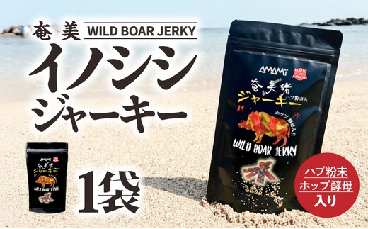 奄美ビールイノシシジャーキー A126-012