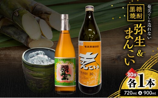 奄美でしか造れない黒糖焼酎 弥生（30度 720ml）&まんこい（30度 900ml） 2本入セット A185-016