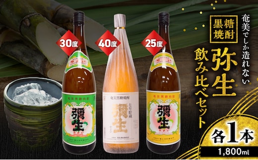 奄美でしか造れない黒糖焼酎 弥生飲みくらべ 3本セット 1800ml A185-018