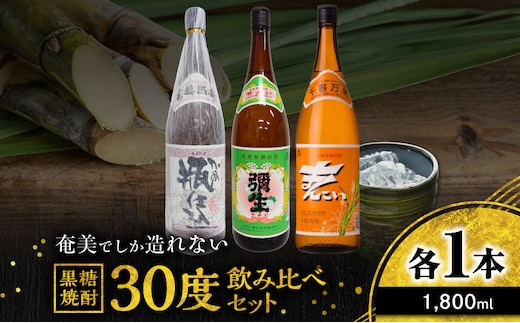 奄美でしか造れない黒糖焼酎 30度 飲みくらべ 3本セット 1800ml A185-019
