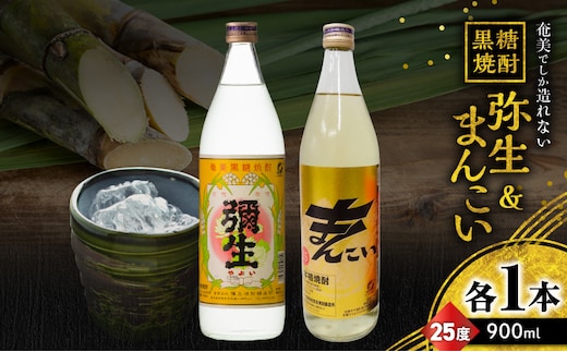 奄美でしか造れない黒糖焼酎 弥生 25度 900ml＆まんこい 25度 900ml 2本入セット A185-021