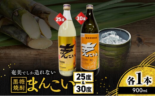 奄美でしか造れない黒糖焼酎 まんこい 25度 900ml＆まんこい 30度 900ml 2本入セット A185-022
