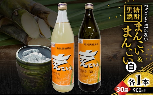 奄美でしか造れない黒糖焼酎 まんこい 30度 900ml＆まんこい（白） 30度 900ml 2本入セット A185-023