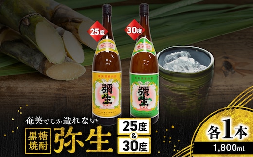 奄美でしか造れない黒糖焼酎 弥生 25度 1800ml＆弥生 30度 1800ml 2本入セット A185-024