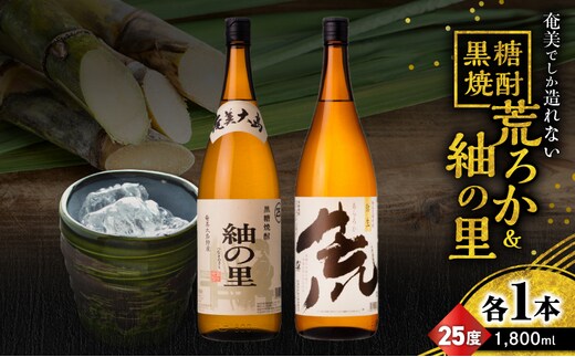 奄美でしか造れない黒糖焼酎 荒ろか 25度 1800ml＆紬の里 25度 1800ml 2本入セット A185-025