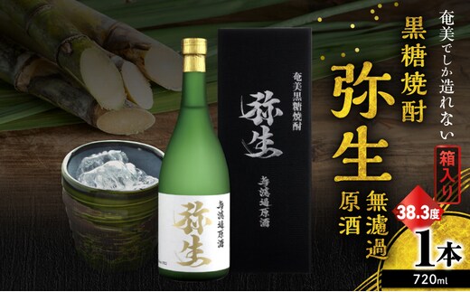 奄美でしか造れない黒糖焼酎 弥生無濾過原酒 38.3度 720ml A185-026