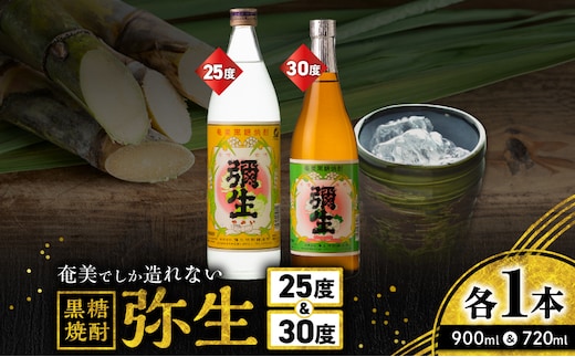 奄美でしか造れない黒糖焼酎 弥生25度900ml＆弥生30度720ml 2本入セット A185-027