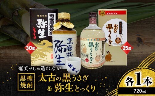 奄美でしか造れない黒糖焼酎 太古の黒うさぎ25度720ml＆弥生とっくり30度720ml 2本入セット A185-028