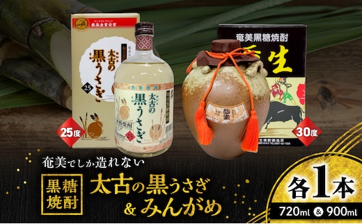 奄美でしか造れない黒糖焼酎 太古の黒うさぎ25度720ml＆みんがめ30度900ml 2本入セット A185-029