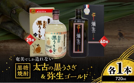奄美でしか造れない黒糖焼酎 太古の黒うさぎ25度720ml＆弥生ゴールド40度720ml 2本入セット A185-030