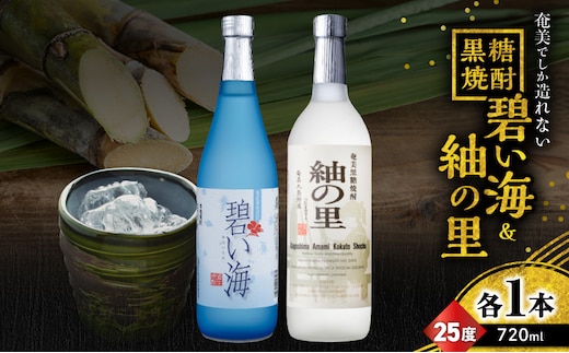 奄美でしか造れない黒糖焼酎 碧い海25度720ml＆紬の里25度720ml 2本入セット A185-032