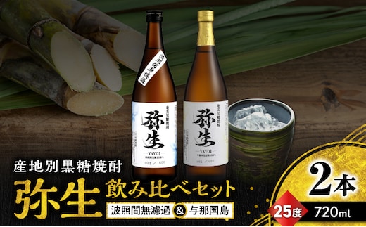 産地別黒糖焼酎 選べる弥生飲み比べセット 720ml 2本入り（弥生波照間無濾過25度＆弥生与那国島25度） A185-033-01