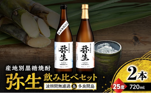 産地別黒糖焼酎 選べる弥生飲み比べセット 720ml 2本入り（弥生波照間無濾過25度＆弥生多良間島25度） A185-033-02