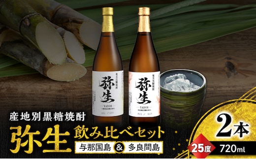 産地別黒糖焼酎 選べる弥生飲み比べセット 720ml 2本入り（弥生与那国島25度＆弥生多良間島25度） A185-033-04
