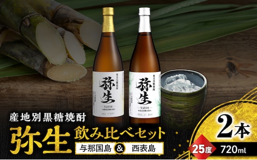 産地別黒糖焼酎 選べる弥生飲み比べセット 720ml 2本入り（弥生与那国島25度＆弥生西表島25度） A185-033-05
