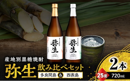 産地別黒糖焼酎 選べる弥生飲み比べセット 720ml 2本入り（弥生多良間島25度＆弥生西表島25度） A185-033-06