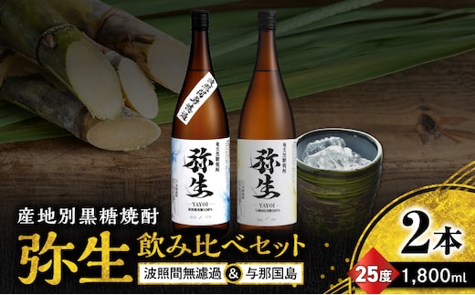 産地別黒糖焼酎 選べる弥生飲み比べセット 1800ml 2本入り（弥生波照間無濾過25度＆弥生与那国島25度） A185-034-01
