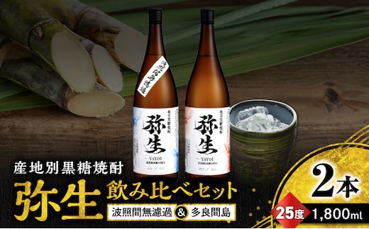産地別黒糖焼酎 選べる弥生飲み比べセット 1800ml 2本入り（弥生波照間無濾過25度＆弥生多良間島25度） A185-034-02