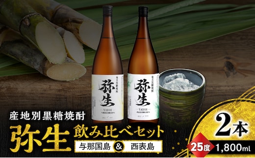 産地別黒糖焼酎 選べる弥生飲み比べセット 1800ml 2本入り（弥生与那国島25度＆弥生西表島25度） A185-034-05