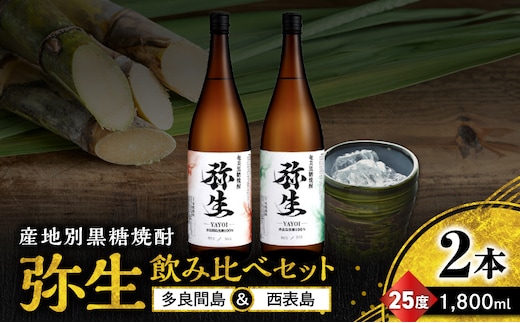 産地別黒糖焼酎 選べる弥生飲み比べセット 1800ml 2本入り（弥生多良間島25度＆弥生西表島25度） A185-034-06