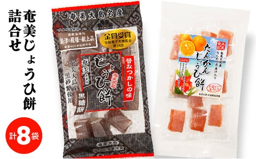 奄美じょうひ餅詰合せ A195-001