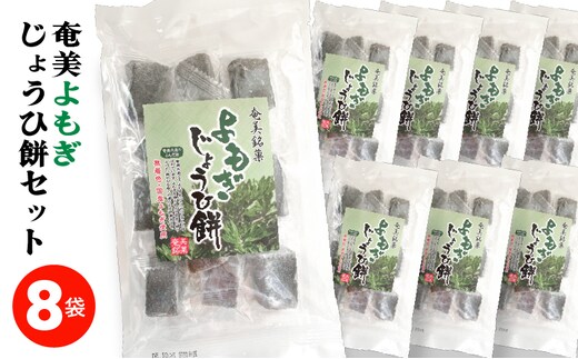 奄美よもぎじょうひ餅8袋セット A195-002