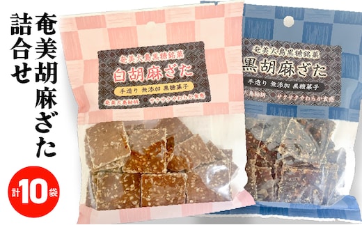 奄美胡麻ざた詰合せ A195-003