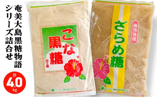 奄美大島黒糖物語シリーズ 計8袋詰合せ A195-005-03
