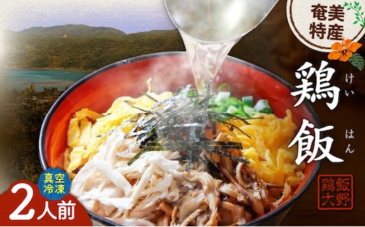 【奄美の郷土料理！】鶏飯（けいはん）2人前 真空パック冷凍 A196-001