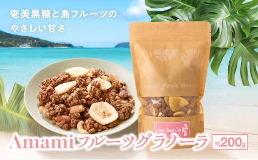 Amami フルーツグラノーラ 約200g 黒糖 保存料無添加 A198-001