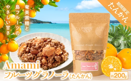 Amami フルーツグラノーラ（たんかん） 約200g 黒糖 保存料無添加 A198-002