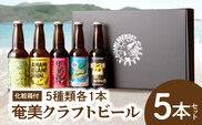 奄美クラフトビール＜5種＞5本セット【化粧箱】　A126-008-01