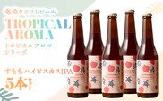 奄美クラフトビール＜すももハイビスカスIPA＞ 5本セット　A126-009-05