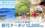 奄美市に泊まるふるさと納税旅行クーポン【12,000円分】　A184-004
