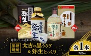 奄美でしか造れない黒糖焼酎 太古の黒うさぎ25度720ml＆弥生とっくり30度720ml 2本入セット　A185-028