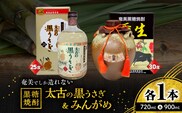 奄美でしか造れない黒糖焼酎 太古の黒うさぎ25度720ml＆みんがめ30度900ml 2本入セット　A185-029