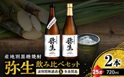 産地別黒糖焼酎 選べる弥生飲み比べセット 720ml 2本入り（弥生波照間無濾過25度＆弥生多良間島25度）　A185-033-02