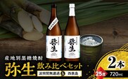 産地別黒糖焼酎 選べる弥生飲み比べセット 720ml 2本入り（弥生波照間無濾過25度＆弥生西表島25度）　A185-033-03