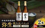 産地別黒糖焼酎 選べる弥生飲み比べセット 720ml 2本入り（弥生与那国島25度＆弥生多良間島25度）　A185-033-04