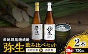 産地別黒糖焼酎 選べる弥生飲み比べセット 720ml 2本入り（弥生与那国島25度＆弥生西表島25度）　A185-033-05