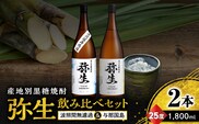 産地別黒糖焼酎 選べる弥生飲み比べセット 1800ml 2本入り（弥生波照間無濾過25度＆弥生与那国島25度）　A185-034-01