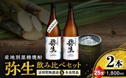 産地別黒糖焼酎 選べる弥生飲み比べセット 1800ml 2本入り（弥生波照間無濾過25度＆弥生多良間島25度）　A185-034-02