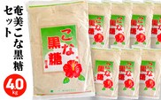奄美こな黒糖8袋セット　A195-005-01