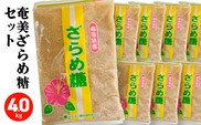 奄美ざらめ糖8袋セット　A195-005-02
