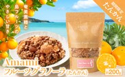Amami フルーツグラノーラ（たんかん） 約200g 黒糖 保存料無添加　A198-002