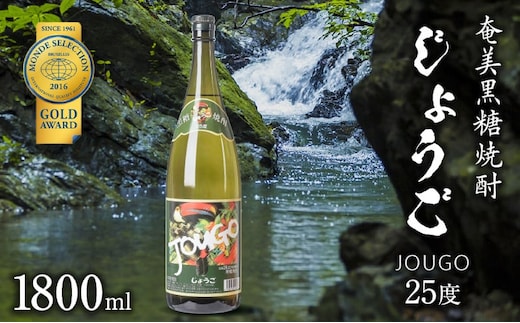 奄美黒糖焼酎 じょうご 25度 1800ml A100-001