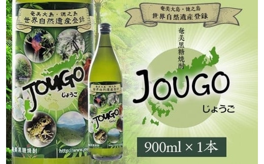 奄美黒糖焼酎 じょうご 25度 900ml 世界自然遺産登録ラベル A100-009